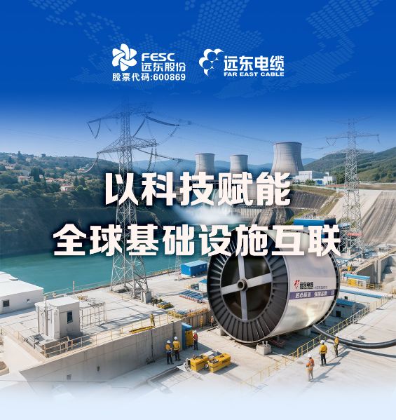 遠東電纜 | 以科技賦能全球基礎設施互聯(lián)